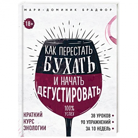 Напитки, книга Как перестать бухать и начать дегустировать