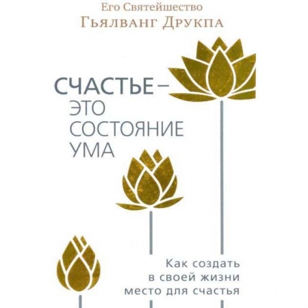 Спиритизм. Пророчества и предсказания, книга Счастье - это состояние ума