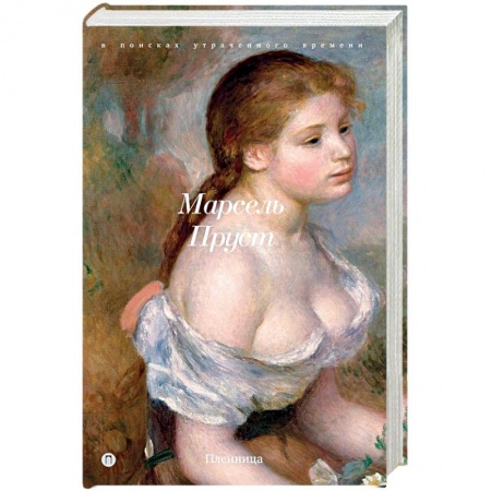 Классика, современная литература, книга В поисках утраченного времени: Пленница