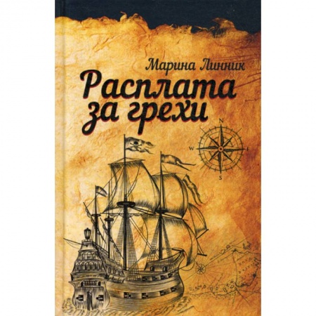 Классика, современная литература, книга Расплата за грехи
