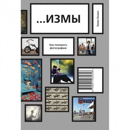 Цифровое фото и видео, книга ИЗМЫ. Как понимать фотографию