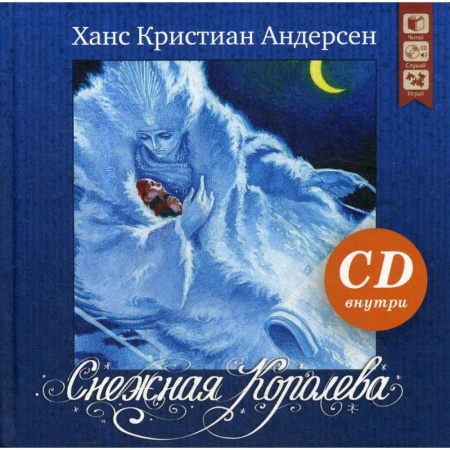 Сказки, книга Снежная королева + CD