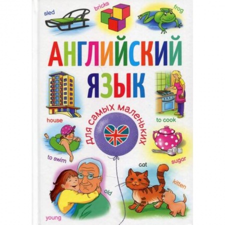 Дошкольникам, книга Английский язык для самых маленьких