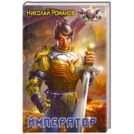 Книги, книга Император