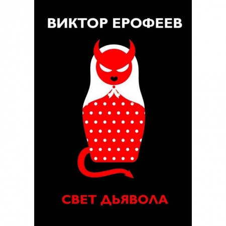Классика, современная литература, книга Свет дьявола