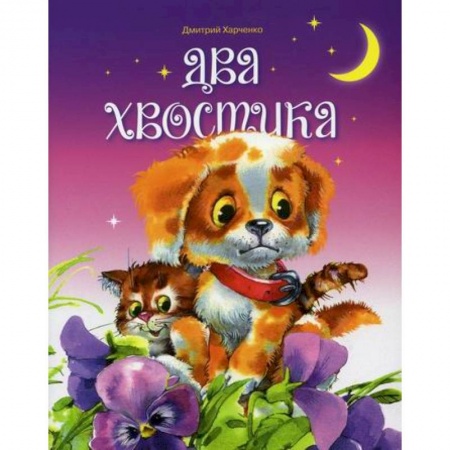 Классика, современная литература, книга Два хвостика