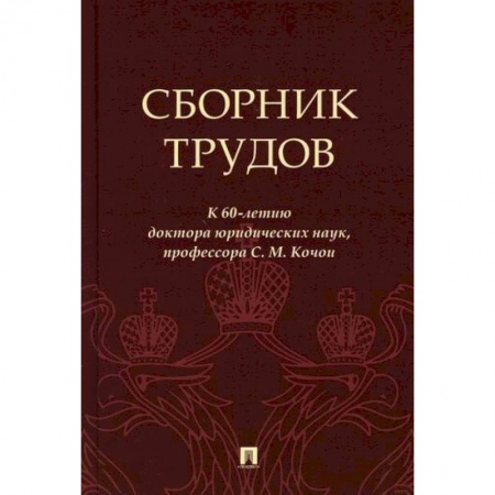 Общественные и гуманитарные науки, книга Сборник трудов