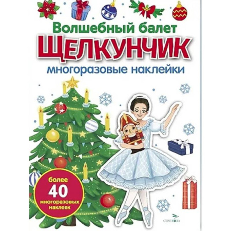 Досуг, творчество и кулинария, книга Волшебный балет 'Щелкунчик': многоразовые наклейки