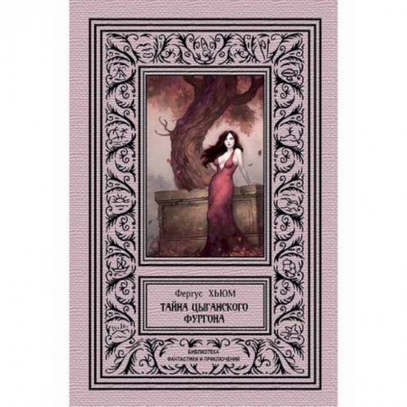 Фантастика, фэнтези, книга Тайна цыганского фургона