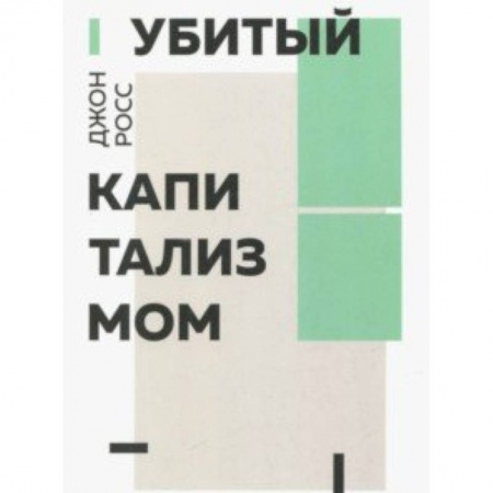 Публицистика, книга Убитый капитализмом