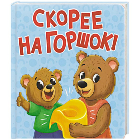 Книги для самых маленьких (0-3 года), книга Скорее на горшок