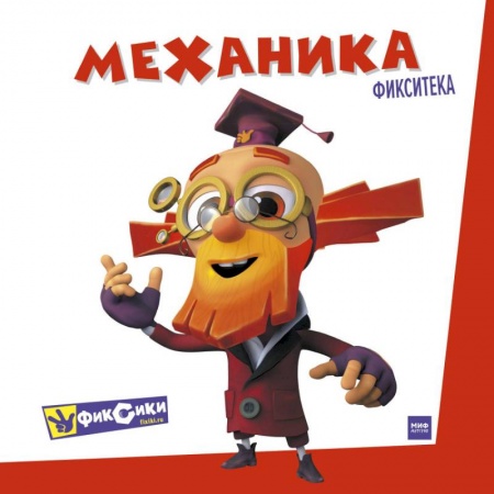 Книги, книга Фикситека. Механика