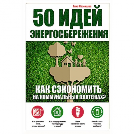 Книги, книга 50 идей энергосбережения