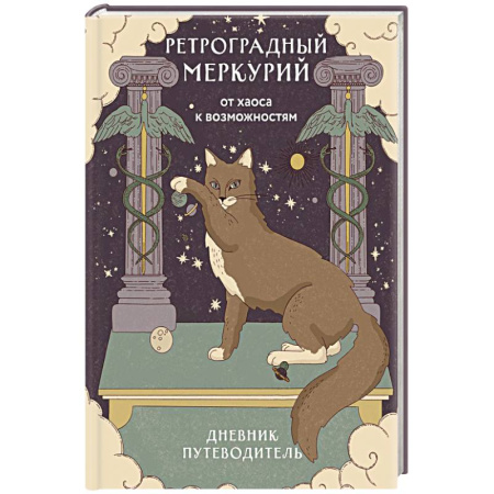 Ретроградный Меркурий. От хаоса к возможностям. Дневник-путеводитель Ретроградный Меркурий. От хаоса к возможностям. Дневник-путеводитель