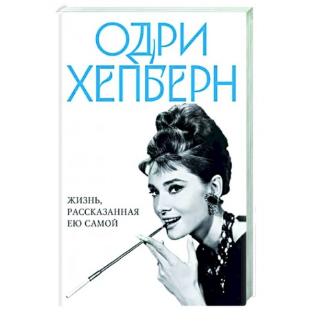 Мемуары, биографии, книга Одри Хепберн. Жизнь, рассказанная ею самой