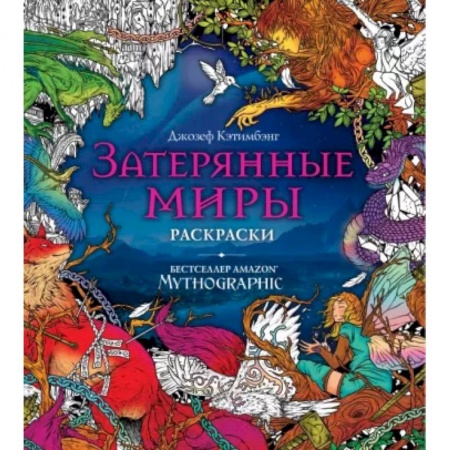 Досуг, творчество и кулинария, книга Затерянные миры. Раскраски за гранью воображения