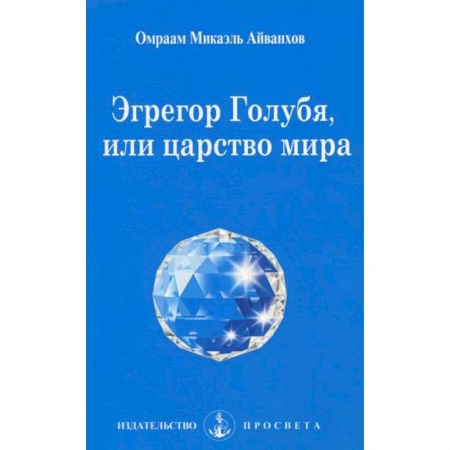 Йога и другие духовные практики, течения, книга Эгрегор голубя, или царство мира