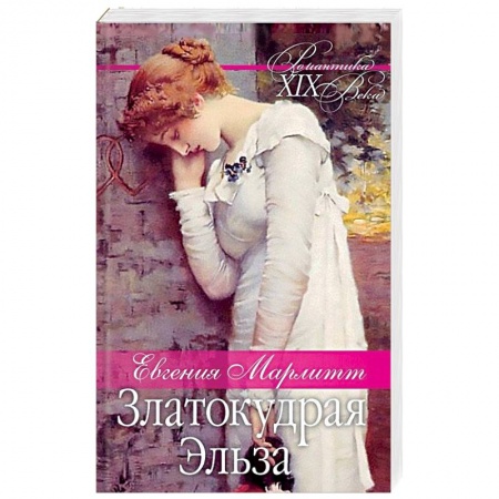 Любовный роман, книга Златокудрая Эльза
