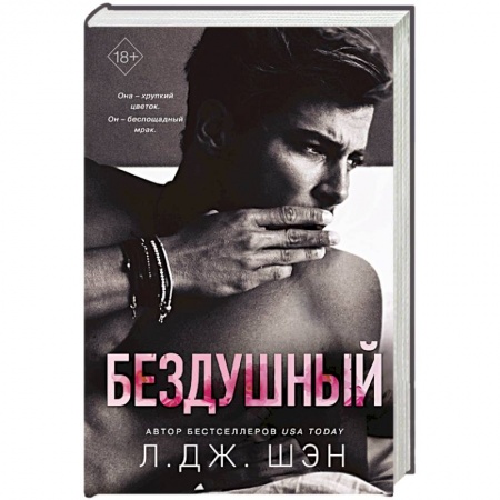 Любовный роман, книга Бездушный