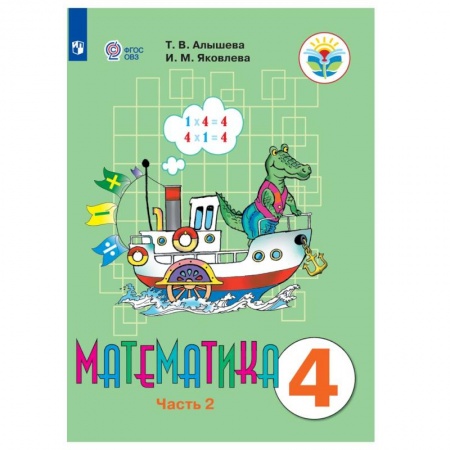 Школьникам и абитуриентам, книга Математика. 4 класс. В 2 частях. Часть 2 (для обучающихся с интеллектуальными нарушениями)