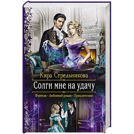 Фантастика, фэнтези, книга Солги мне на удачу