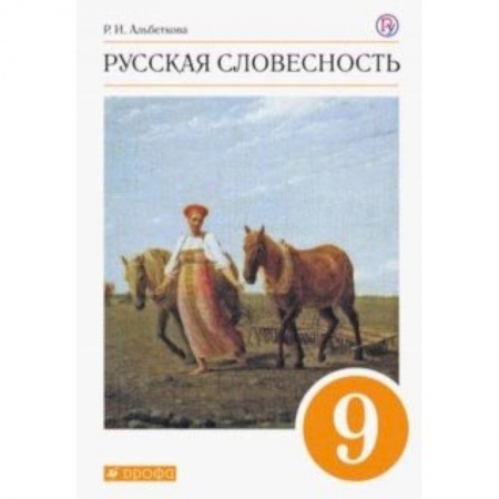 Школьникам и абитуриентам, книга Русская словесность. 9 класс. Учебное пособие. Вертикаль. ФГОС