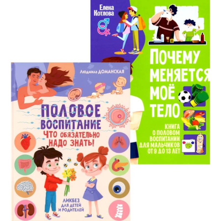 Познавательная литература, книга Половое воспитание – что обязательно надо знать! Почему меняется мое тело? Книга о половом воспитании для мальчиков от 9 до 13 лет (комплект из 2-х кн)