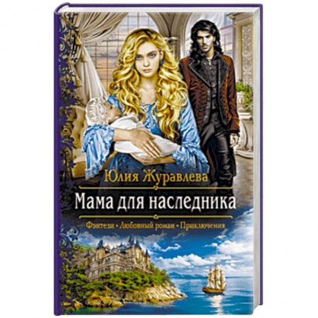Фантастика, фэнтези, книга Мама для наследника