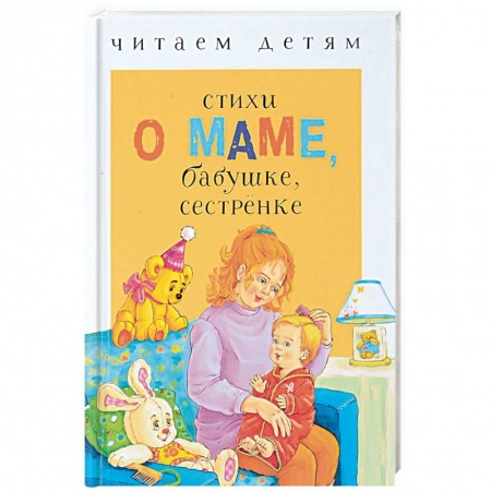 Книги для самых маленьких (0-3 года), книга Стихи о маме, бабушке, сестренке