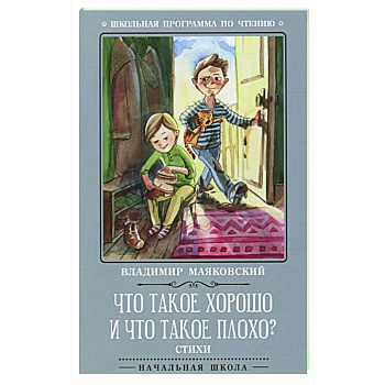 Что такое хорошо и что такое плохо? Стихи Что такое хорошо и что такое плохо? Стихи