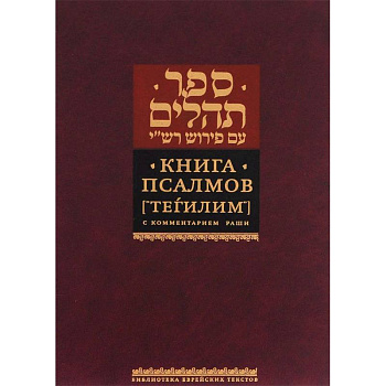 Книга Псалмов (Тегилим) Книга Псалмов (Тегилим)
