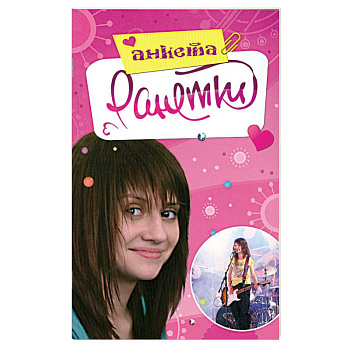 Ранетки. Анкета