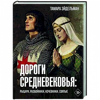 Дороги Средневековья. Рыцари, разбойники, кочевники, святые Дороги Средневековья. Рыцари, разбойники, кочевники, святые