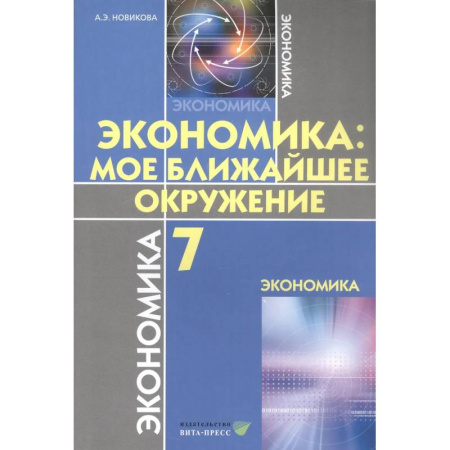 Школьникам и абитуриентам, книга Экономика. Мое ближайшее окружение. Учебное пособие для 7 класса