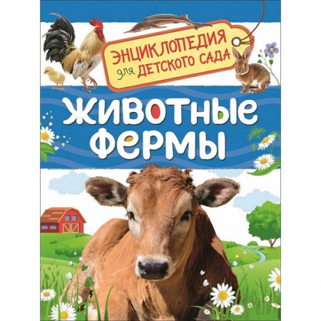 Книги для дошкольников (4-6 лет), книга Животные фермы