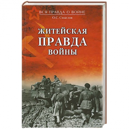 Книги, книга Житейская правда войны