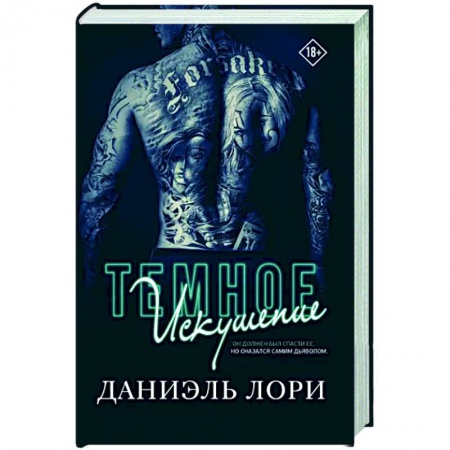 Любовный роман, книга Темное искушение
