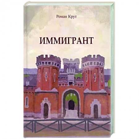 Классика, современная литература, книга Иммигрант