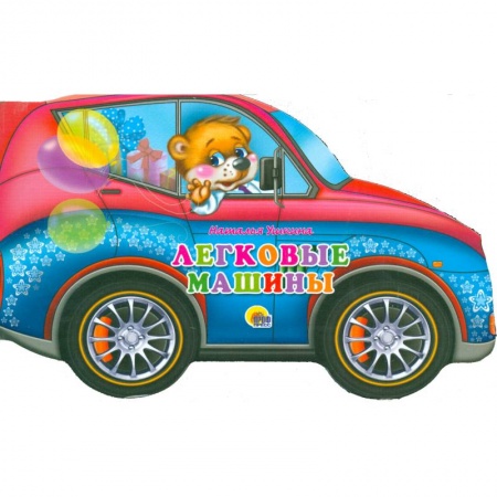 Книги, книга Машины. Легковые машины