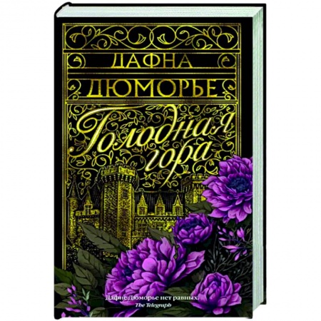Классика, современная литература, книга Голодная гора