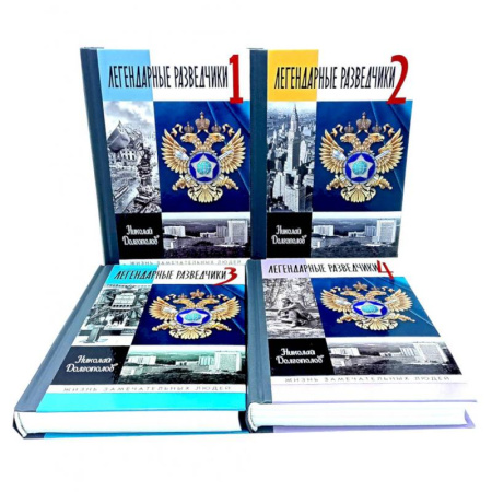 Мемуары, биографии, книга ЖЗЛ. Легендарные разведчики (комплект из 4-х книг)