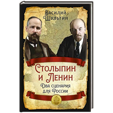 Мемуары, биографии, книга Столыпин и Ленин. Два сценария для России