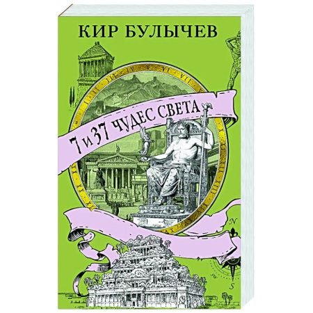 Всемирная история, книга 7 из 37 чудес света