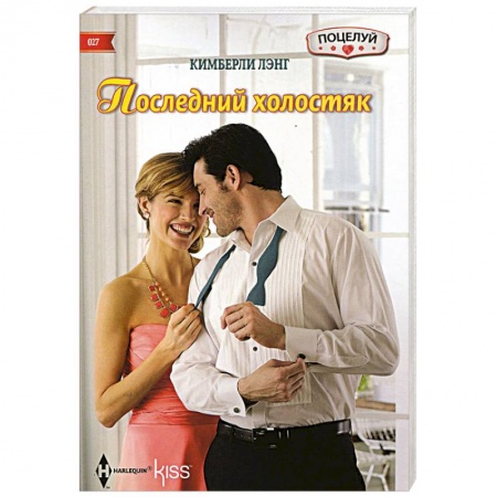 Книги, книга Последний холостяк