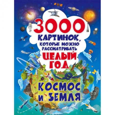 Познавательная литература, книга 3000 картинок. Космос и Земля, которые можно рассматривать целый год