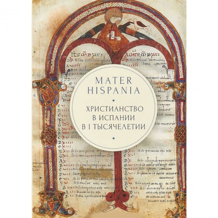 Христианство, книга Mater Hispania. Христианство в Испании в I тысячелетии