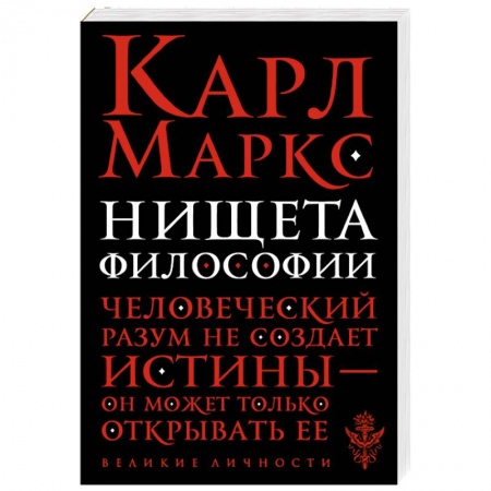 Книги, книга Нищета философии