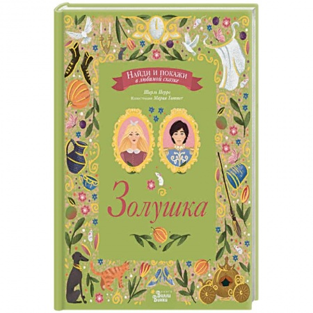 Сказки, книга Золушка