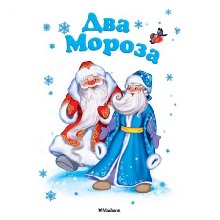 Книги для самых маленьких (0-3 года), книга Два мороза