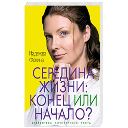 Книги, книга Середина жизни. Конец или начало?